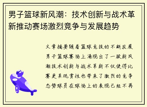 男子篮球新风潮：技术创新与战术革新推动赛场激烈竞争与发展趋势