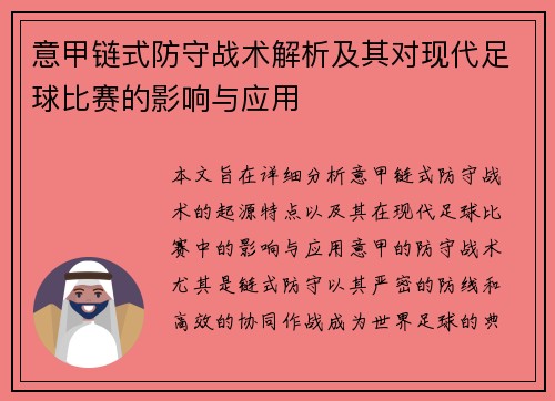 意甲链式防守战术解析及其对现代足球比赛的影响与应用