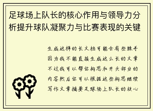 足球场上队长的核心作用与领导力分析提升球队凝聚力与比赛表现的关键因素