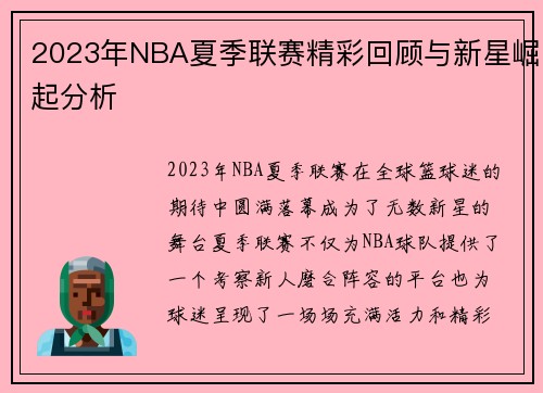 2023年NBA夏季联赛精彩回顾与新星崛起分析