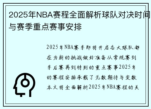 2025年NBA赛程全面解析球队对决时间与赛季重点赛事安排
