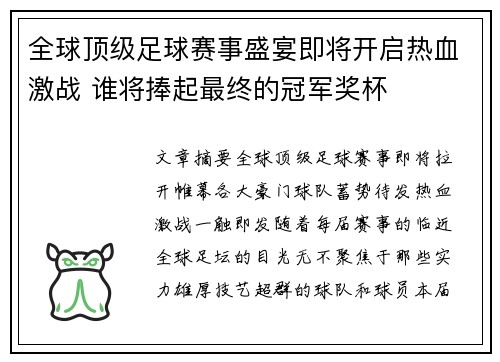 全球顶级足球赛事盛宴即将开启热血激战 谁将捧起最终的冠军奖杯