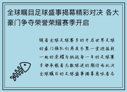 全球瞩目足球盛事揭幕精彩对决 各大豪门争夺荣誉荣耀赛季开启