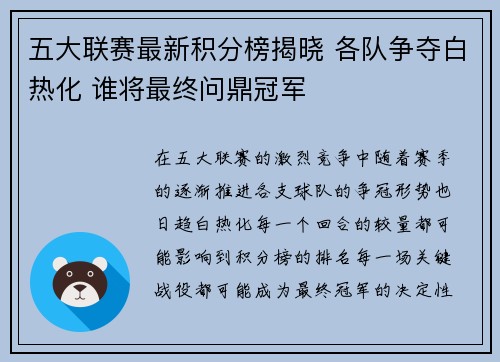 五大联赛最新积分榜揭晓 各队争夺白热化 谁将最终问鼎冠军