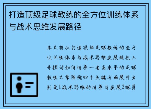 打造顶级足球教练的全方位训练体系与战术思维发展路径