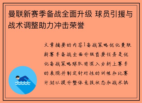 曼联新赛季备战全面升级 球员引援与战术调整助力冲击荣誉