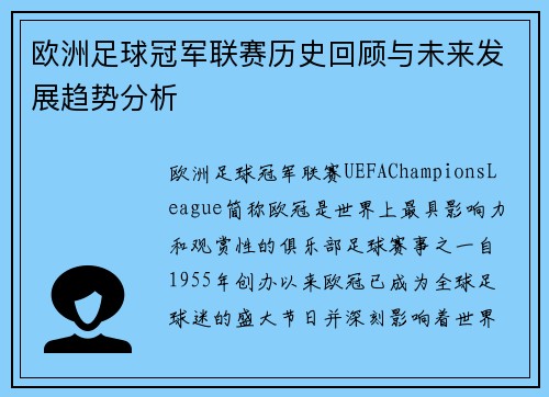 欧洲足球冠军联赛历史回顾与未来发展趋势分析