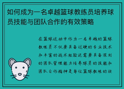 如何成为一名卓越篮球教练员培养球员技能与团队合作的有效策略
