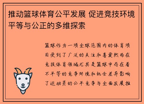 推动篮球体育公平发展 促进竞技环境平等与公正的多维探索
