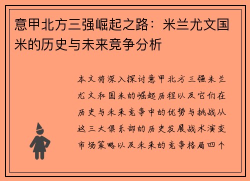意甲北方三强崛起之路：米兰尤文国米的历史与未来竞争分析