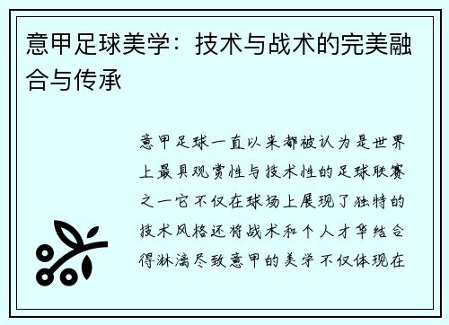 意甲足球美学：技术与战术的完美融合与传承