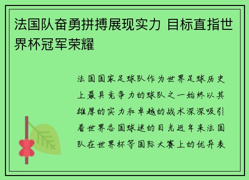 法国队奋勇拼搏展现实力 目标直指世界杯冠军荣耀
