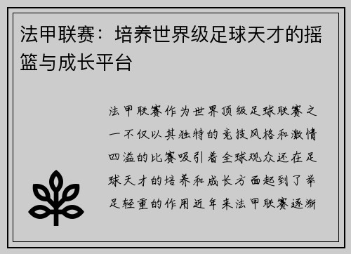 法甲联赛：培养世界级足球天才的摇篮与成长平台