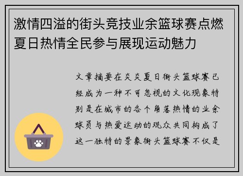 激情四溢的街头竞技业余篮球赛点燃夏日热情全民参与展现运动魅力