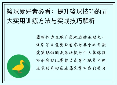 篮球爱好者必看：提升篮球技巧的五大实用训练方法与实战技巧解析