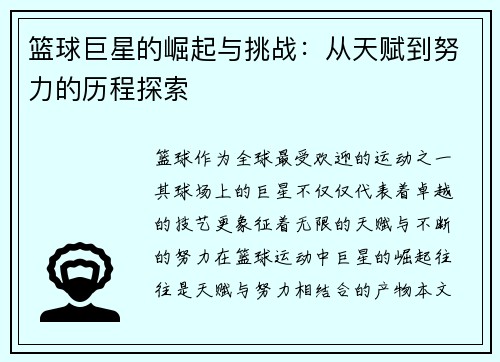 篮球巨星的崛起与挑战：从天赋到努力的历程探索