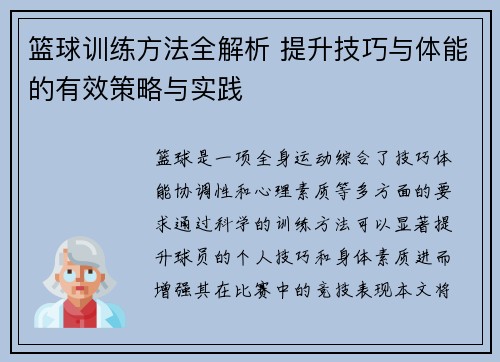 篮球训练方法全解析 提升技巧与体能的有效策略与实践