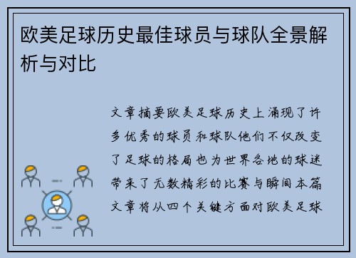 欧美足球历史最佳球员与球队全景解析与对比