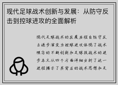 现代足球战术创新与发展：从防守反击到控球进攻的全面解析