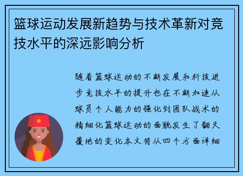 篮球运动发展新趋势与技术革新对竞技水平的深远影响分析