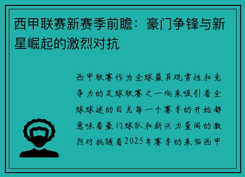 西甲联赛新赛季前瞻：豪门争锋与新星崛起的激烈对抗