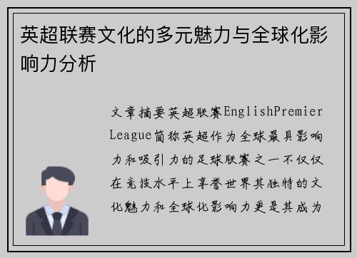 英超联赛文化的多元魅力与全球化影响力分析