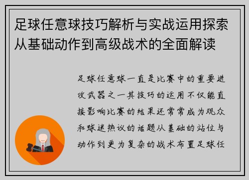 足球任意球技巧解析与实战运用探索从基础动作到高级战术的全面解读
