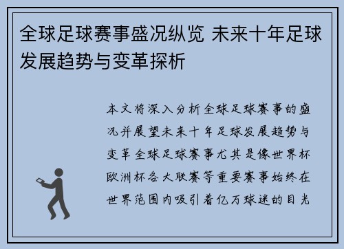 全球足球赛事盛况纵览 未来十年足球发展趋势与变革探析
