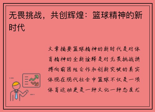无畏挑战，共创辉煌：篮球精神的新时代