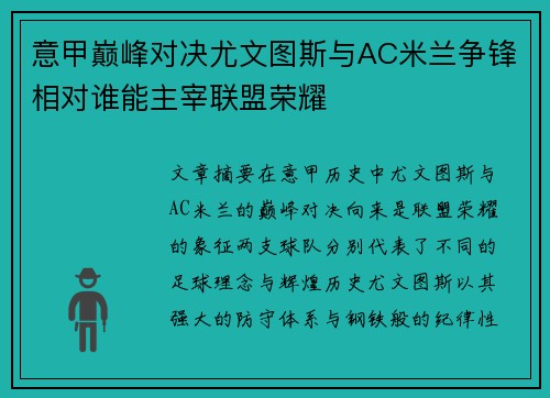 意甲巅峰对决尤文图斯与AC米兰争锋相对谁能主宰联盟荣耀