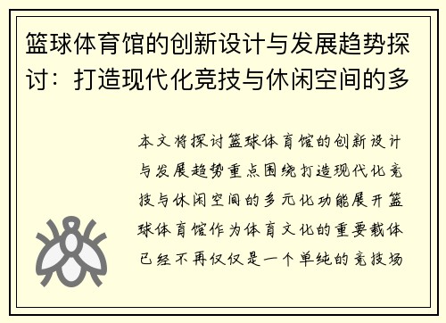 篮球体育馆的创新设计与发展趋势探讨：打造现代化竞技与休闲空间的多元化功能