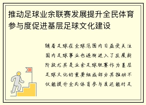 推动足球业余联赛发展提升全民体育参与度促进基层足球文化建设