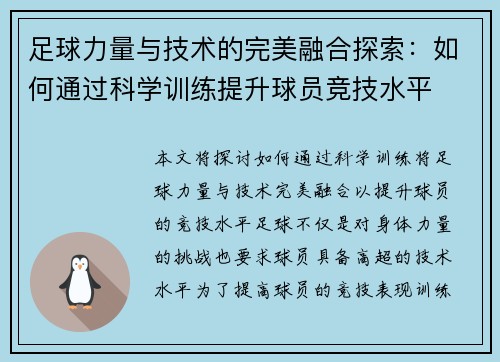足球力量与技术的完美融合探索：如何通过科学训练提升球员竞技水平