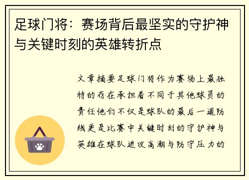 足球门将：赛场背后最坚实的守护神与关键时刻的英雄转折点