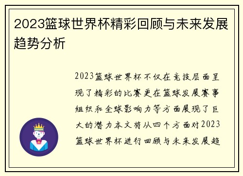 2023篮球世界杯精彩回顾与未来发展趋势分析
