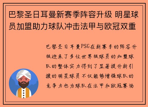 巴黎圣日耳曼新赛季阵容升级 明星球员加盟助力球队冲击法甲与欧冠双重荣誉