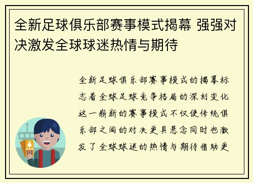 全新足球俱乐部赛事模式揭幕 强强对决激发全球球迷热情与期待
