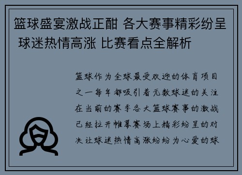 篮球盛宴激战正酣 各大赛事精彩纷呈 球迷热情高涨 比赛看点全解析