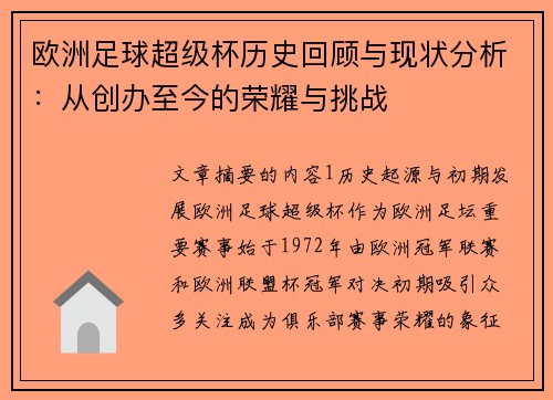 欧洲足球超级杯历史回顾与现状分析：从创办至今的荣耀与挑战