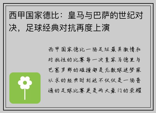 西甲国家德比：皇马与巴萨的世纪对决，足球经典对抗再度上演