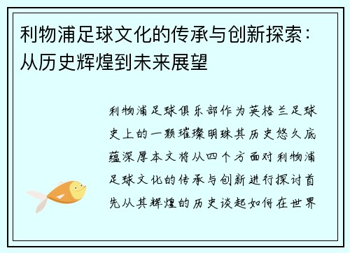 利物浦足球文化的传承与创新探索：从历史辉煌到未来展望