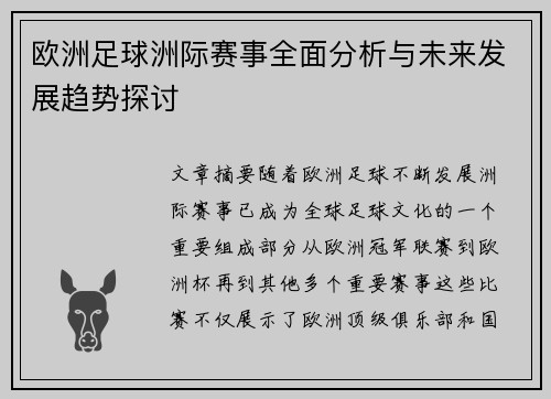 欧洲足球洲际赛事全面分析与未来发展趋势探讨