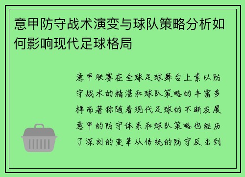 意甲防守战术演变与球队策略分析如何影响现代足球格局