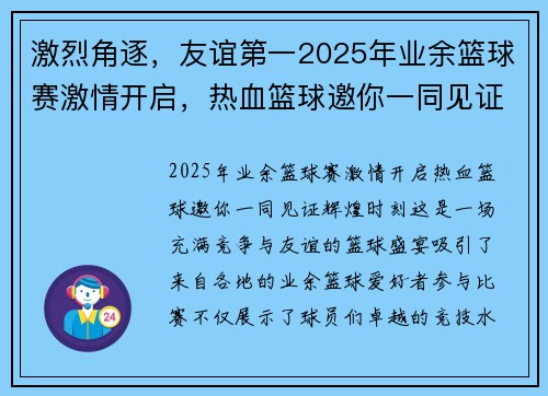 激烈角逐，友谊第一2025年业余篮球赛激情开启，热血篮球邀你一同见证辉煌时刻