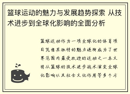 篮球运动的魅力与发展趋势探索 从技术进步到全球化影响的全面分析