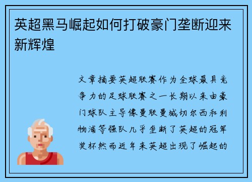 英超黑马崛起如何打破豪门垄断迎来新辉煌
