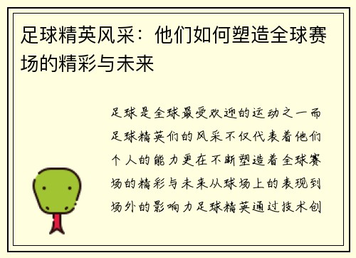 足球精英风采：他们如何塑造全球赛场的精彩与未来
