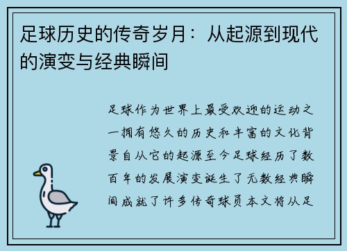 足球历史的传奇岁月：从起源到现代的演变与经典瞬间