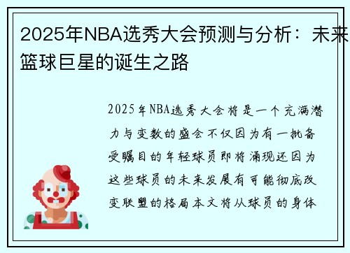 2025年NBA选秀大会预测与分析：未来篮球巨星的诞生之路