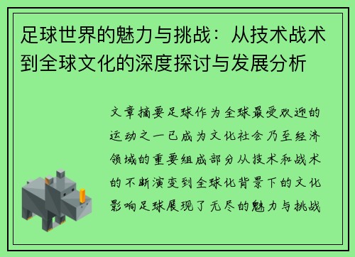 足球世界的魅力与挑战：从技术战术到全球文化的深度探讨与发展分析